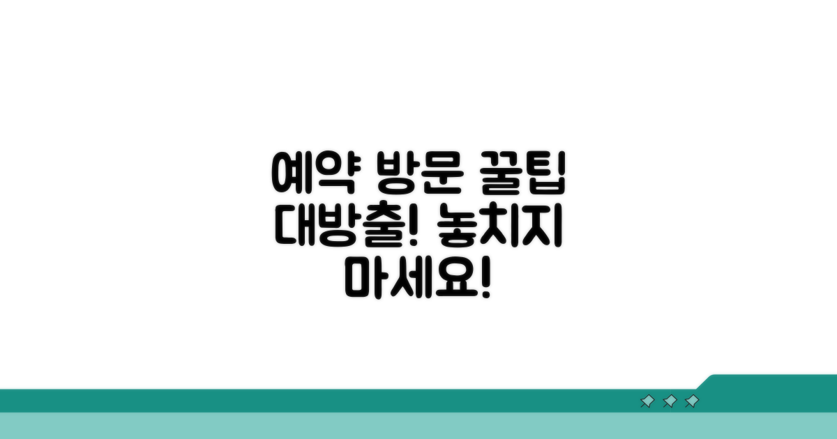 진료 예약 및 방문 절차 안내
