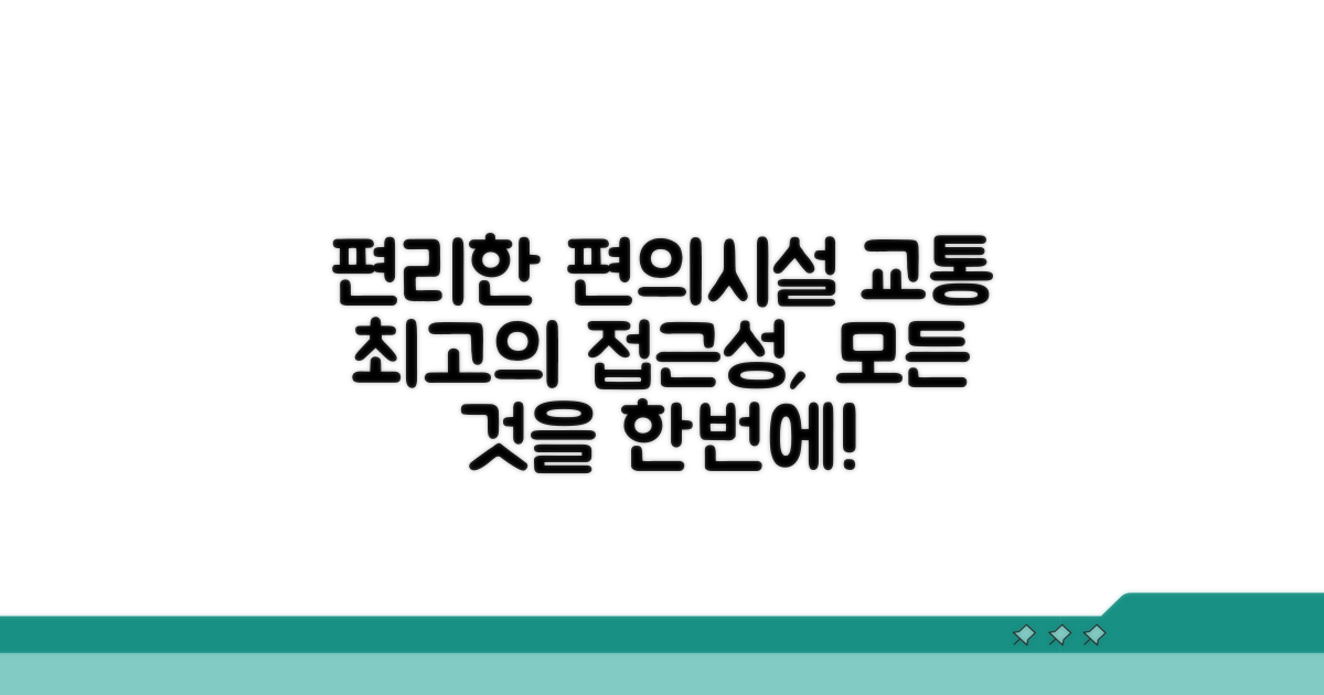 편리한 부대시설 및 교통 정보