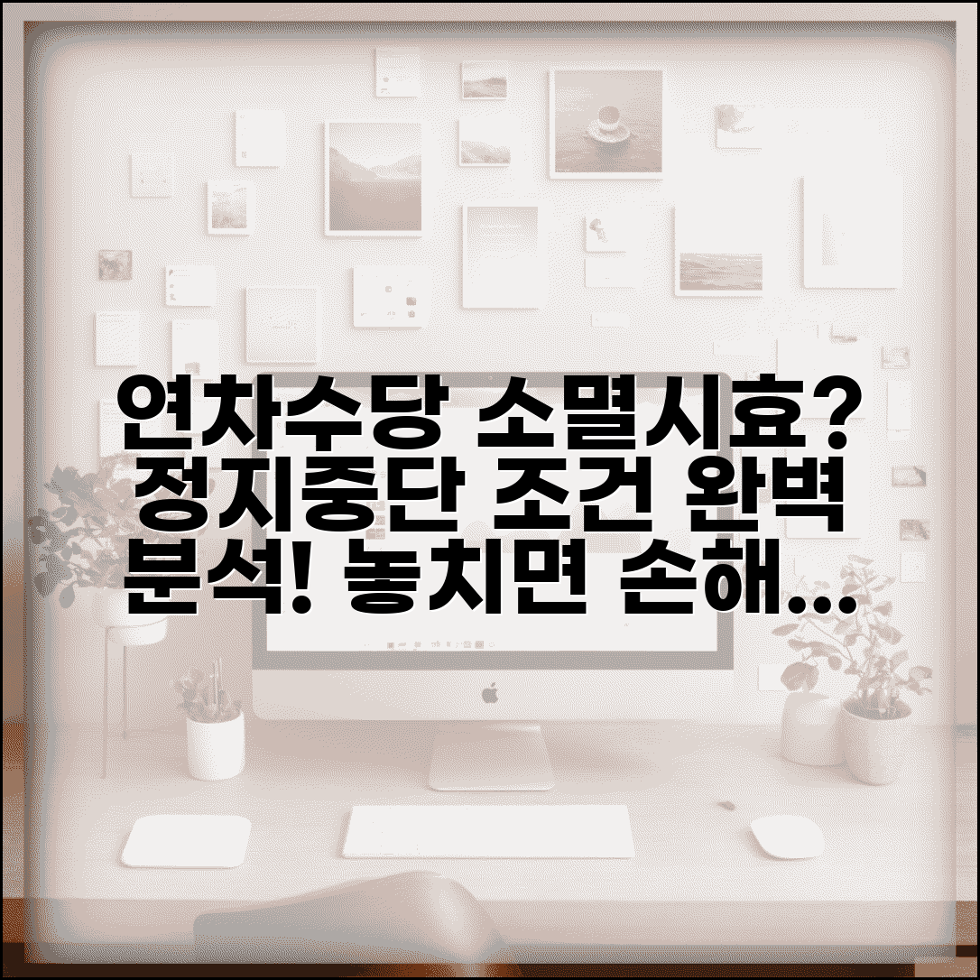 연차수당 소멸시효 중단사유 | 연차수당 시효 정지 및 중단 조건