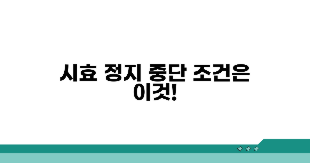 시효 정지와 중단, 그 조건들