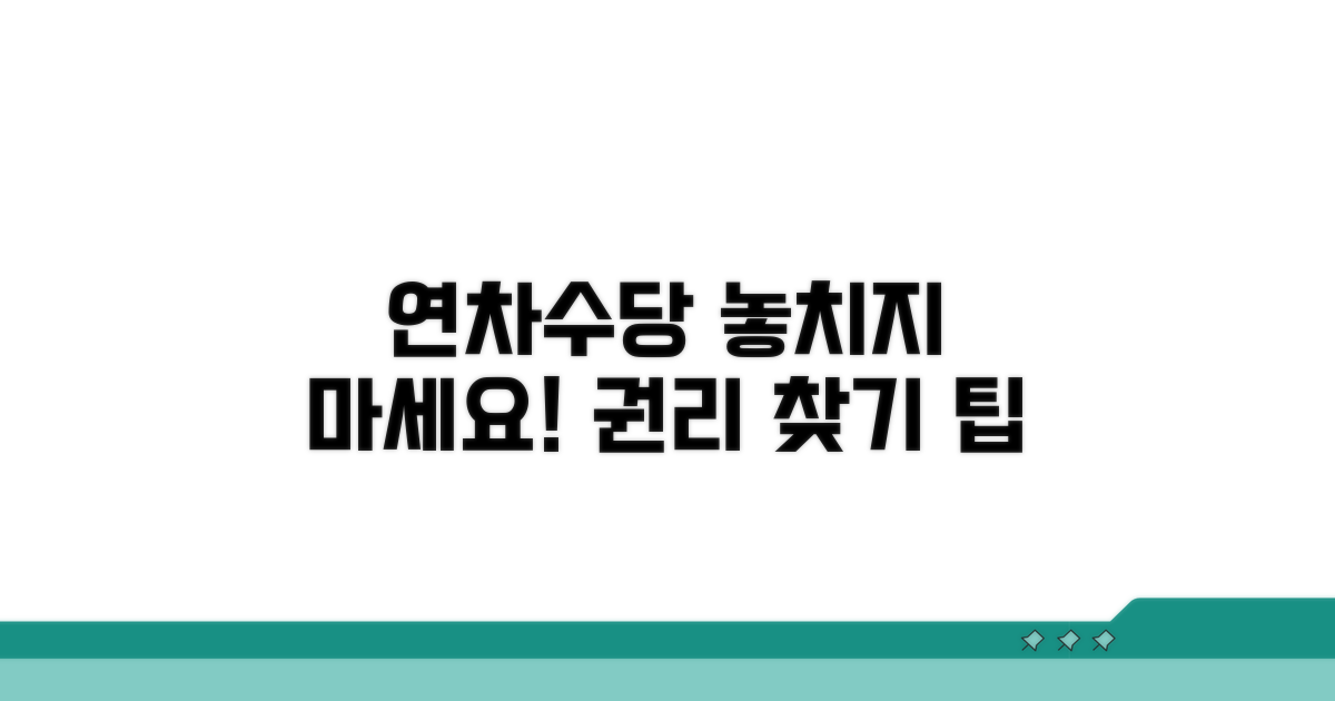 연차수당 권리 보호를 위한 팁