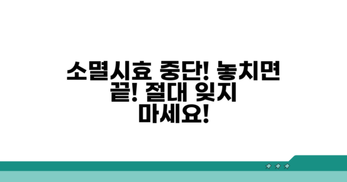 소멸시효 중단되는 구체적인 경우