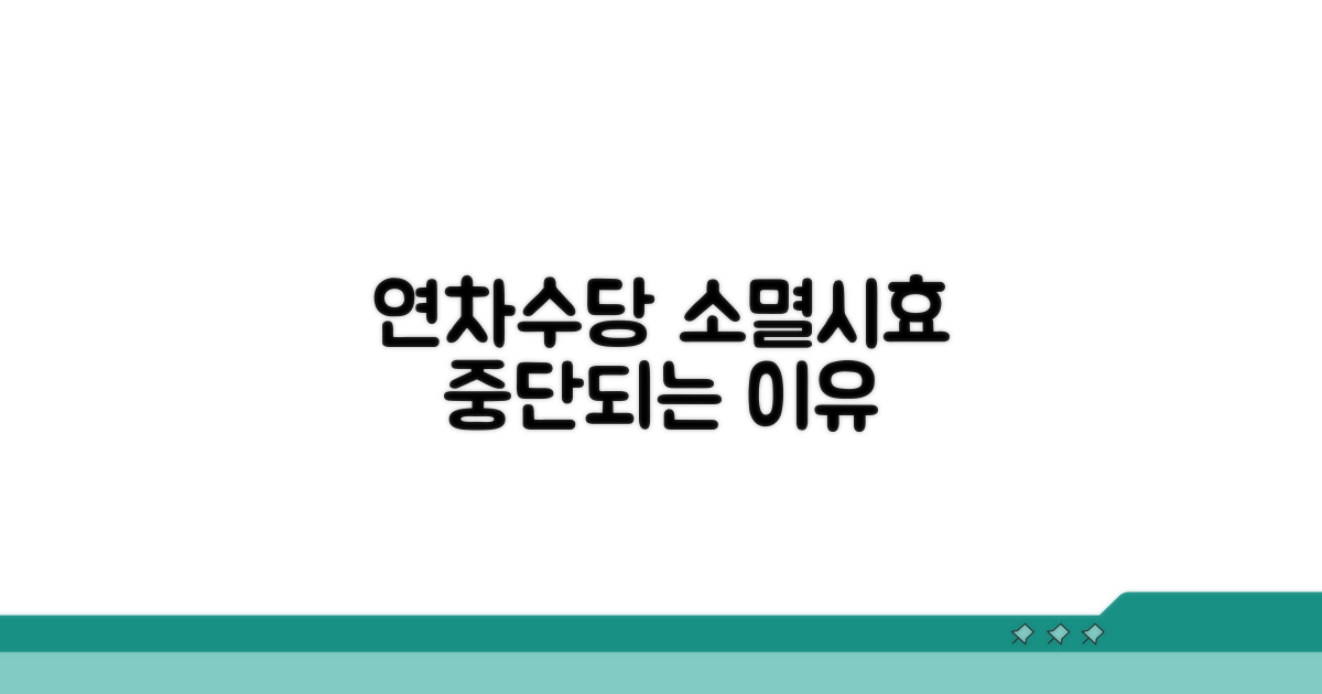 연차수당 소멸시효 중단 사유