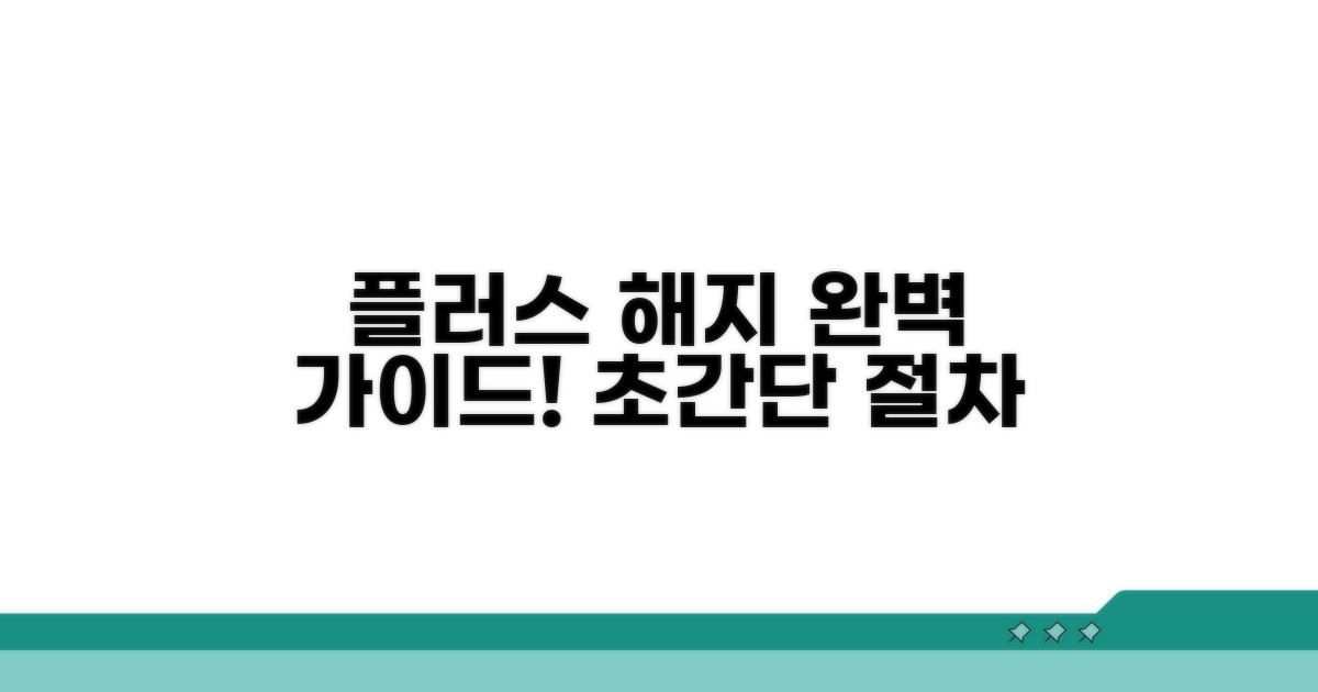 플러스 해지 절차 완전 정복