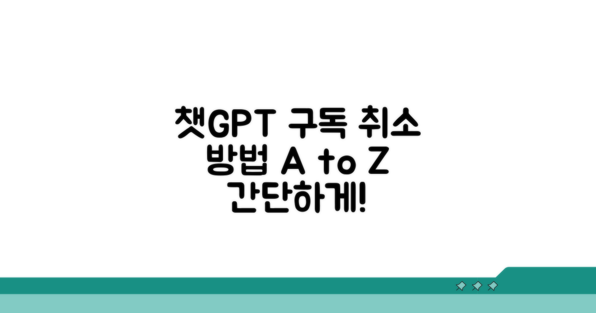 챗GPT 구독 취소 방법 알아보기