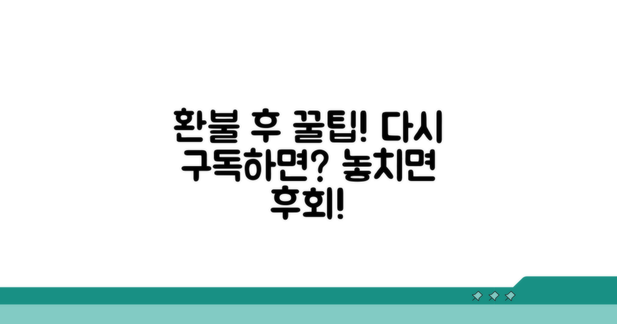 환불 후 재구독 꿀팁