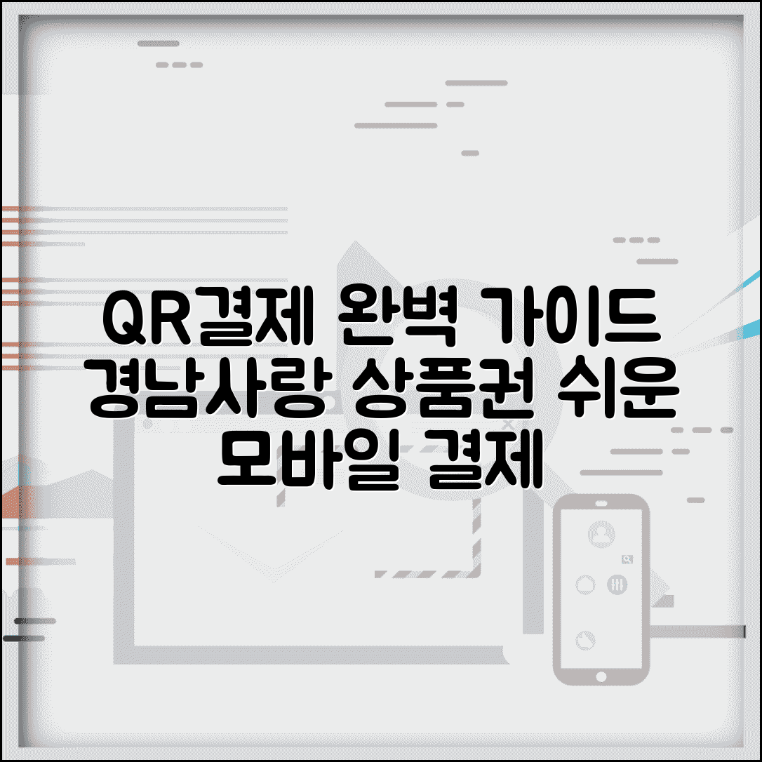 경남사랑 상품권 QR결제 | 모바일 QR코드 결제 완벽가이드