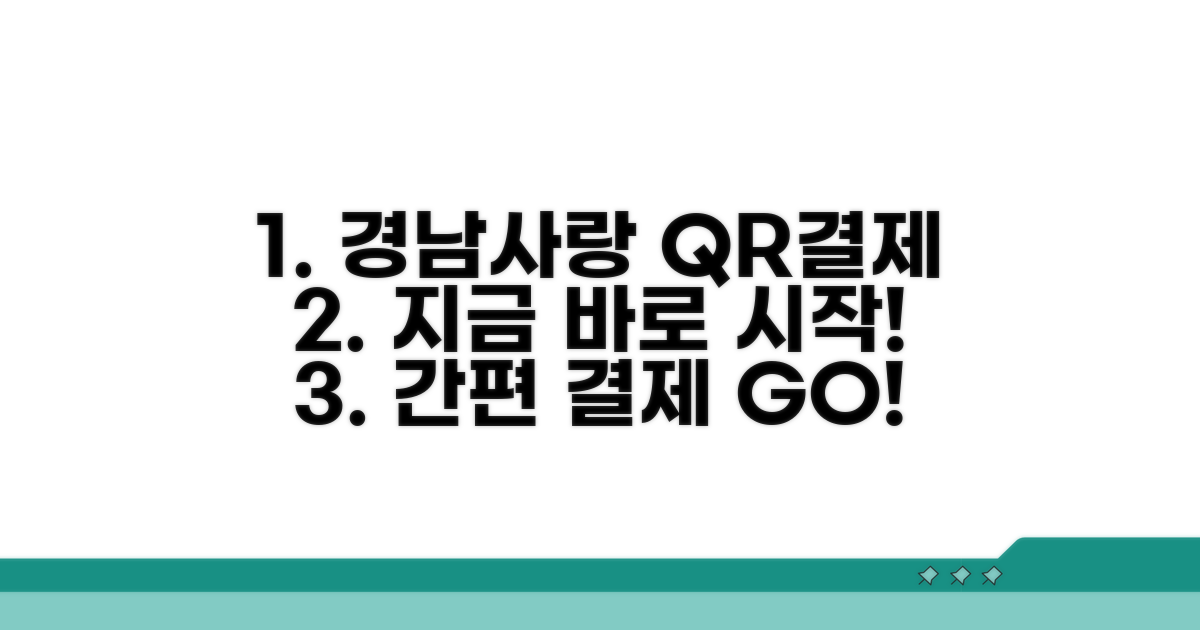 경남사랑 QR결제 시작하기