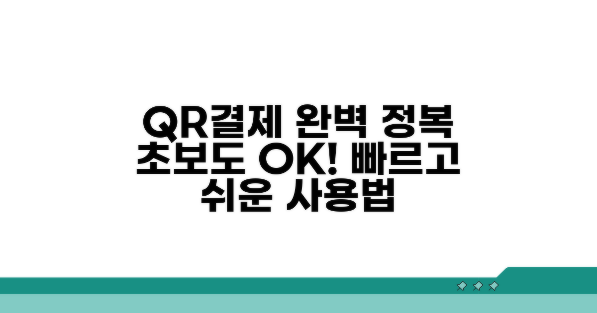 실전! QR결제 사용법 완벽 안내
