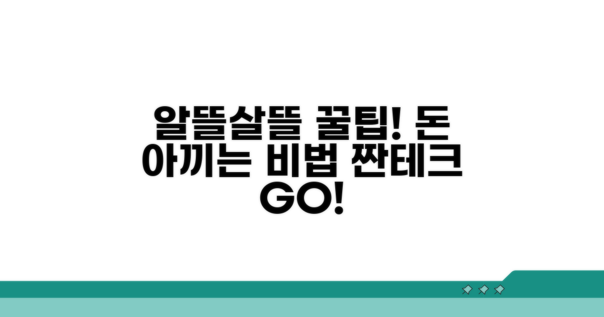 알뜰하게 쓰는 추가 꿀팁