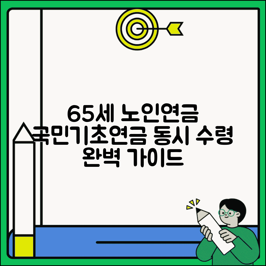 65세이상 노인연금 신청 가이드 | 국민·기초연금 동시 수령법
