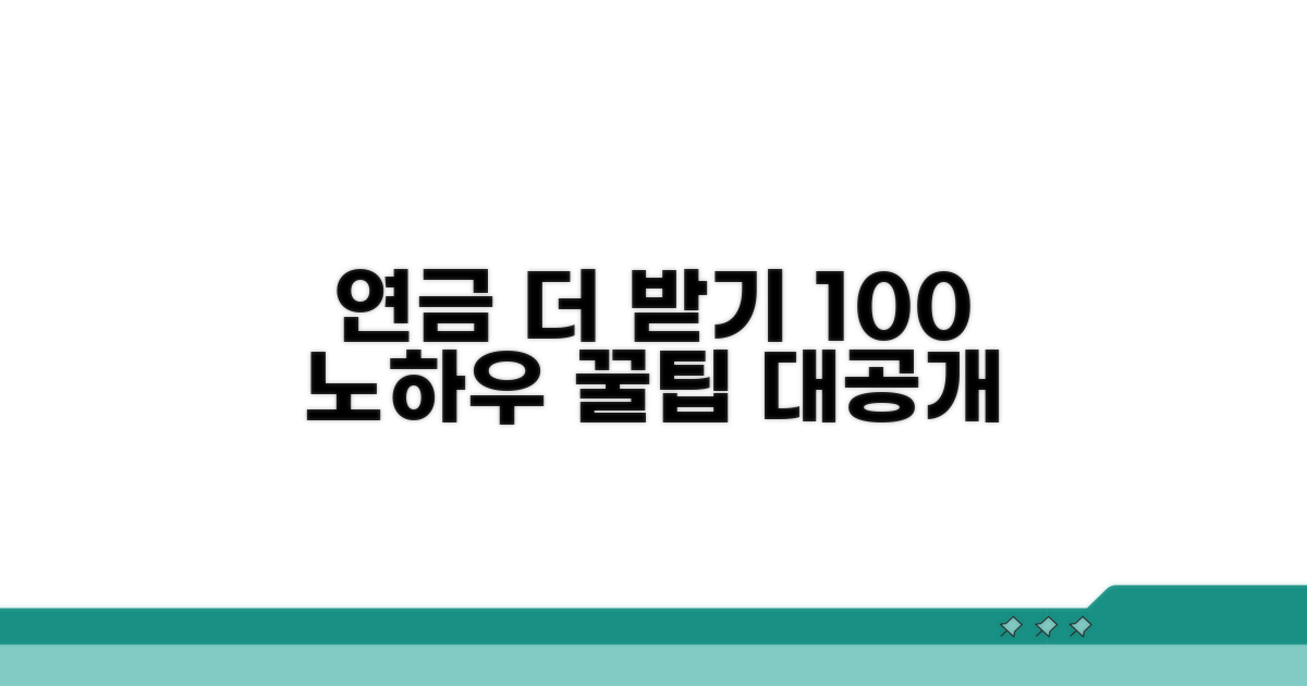 연금 수령액 더 받는 노하우