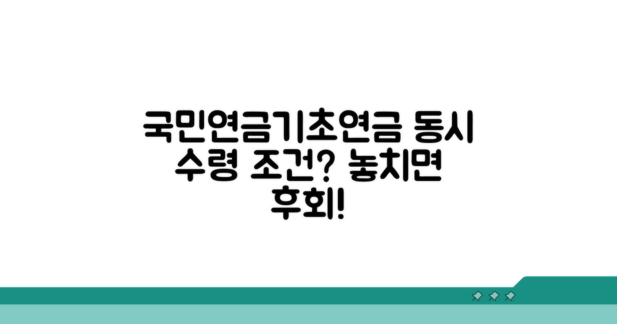 국민연금 기초연금 동시 수령 조건