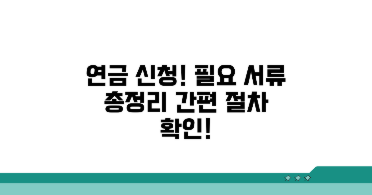 연금 신청 절차와 필요 서류