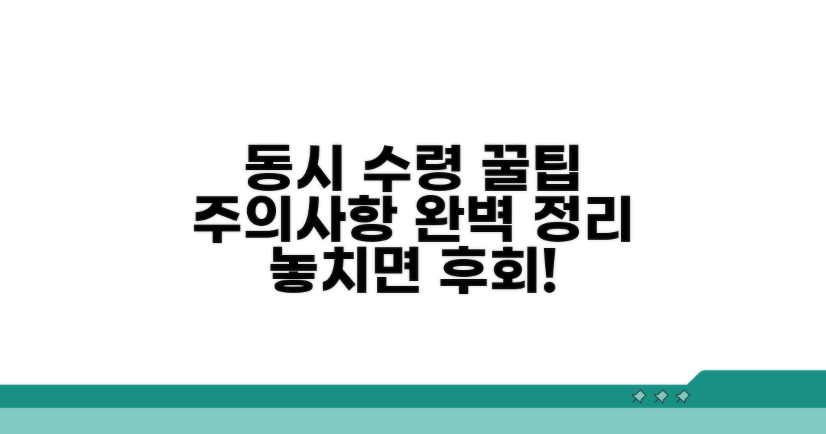 동시 수령 시 꿀팁과 주의사항