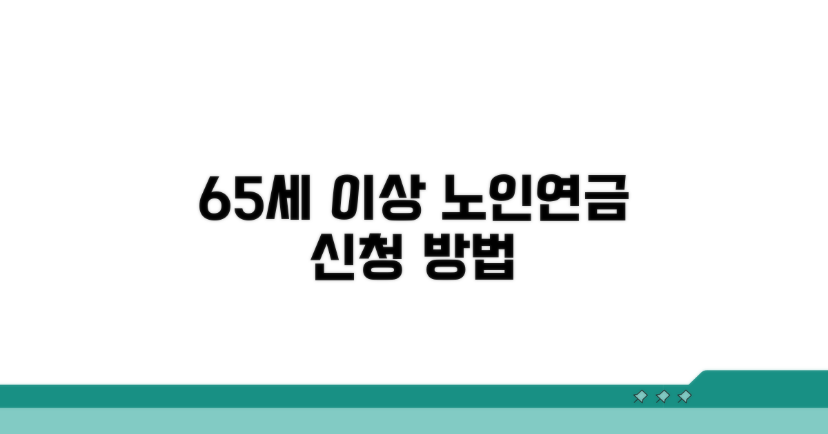 65세 이상 노인연금 신청 방법