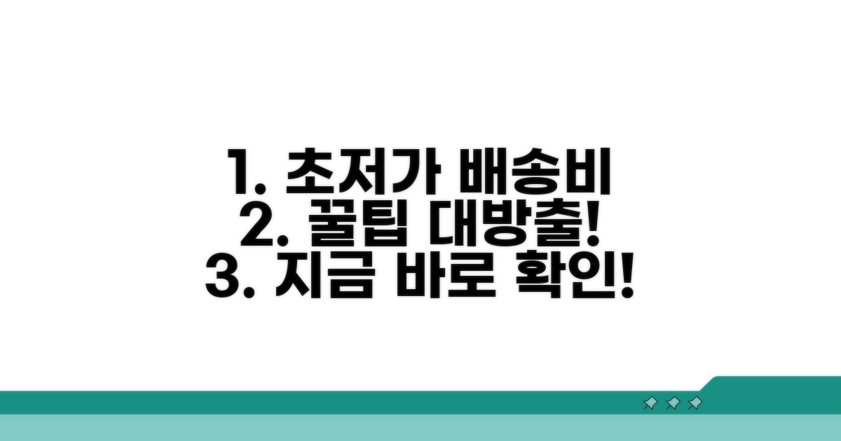 가장 저렴한 배송료 찾는 꿀팁 모음