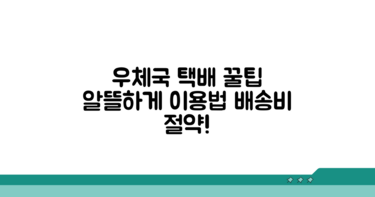 우체국 택배, 똑똑하게 이용하는 방법