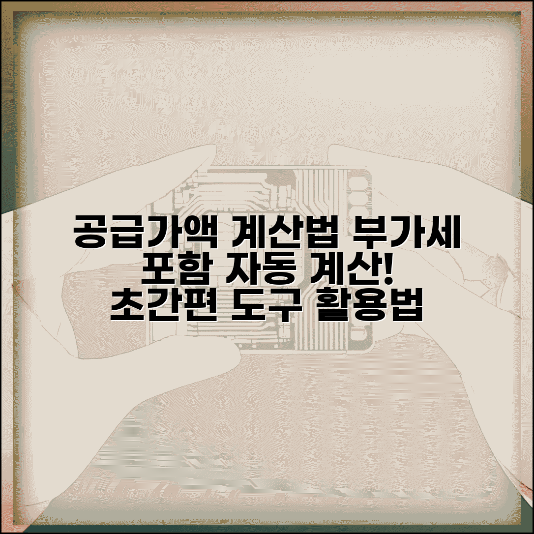 공급가액 계산기 사용법 | 부가세 포함 공급가액 자동 계산 도구