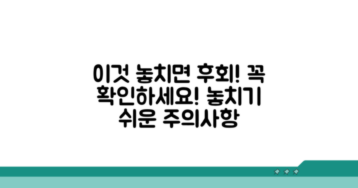 놓치기 쉬운 주의사항 체크