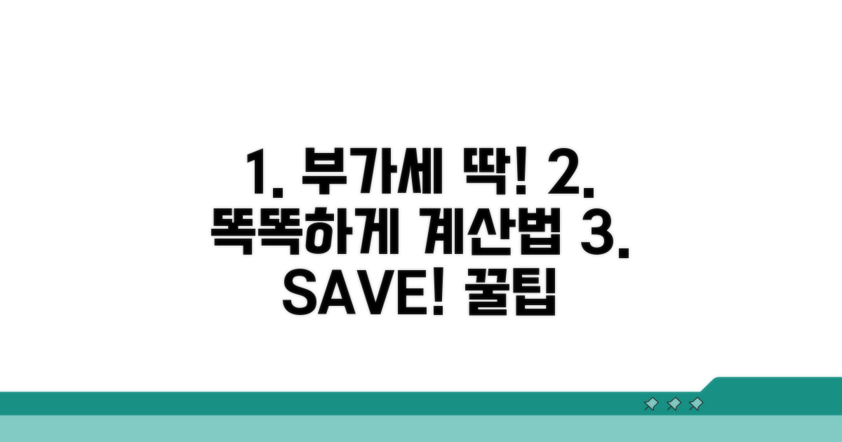 부가세 포함 금액, 똑똑하게 계산하기
