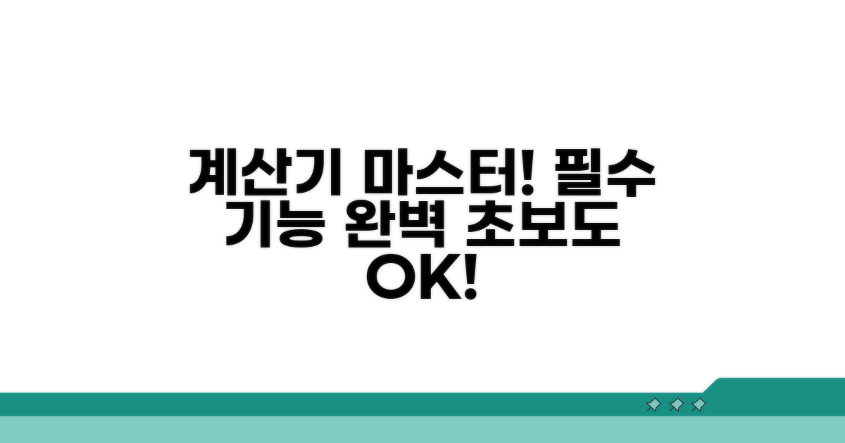 실전! 계산기 사용법 완벽 가이드