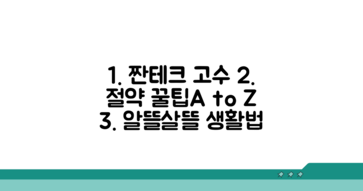 절약 꿀팁과 추가 활용법