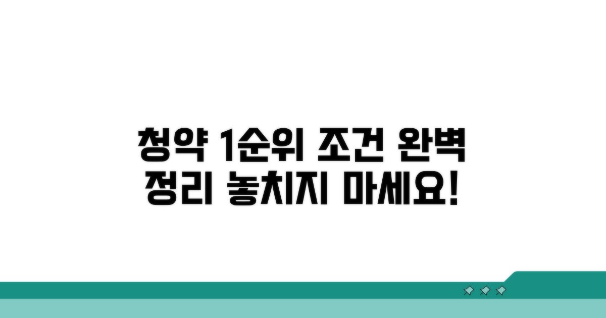 청약 1순위, 조건 완전정리