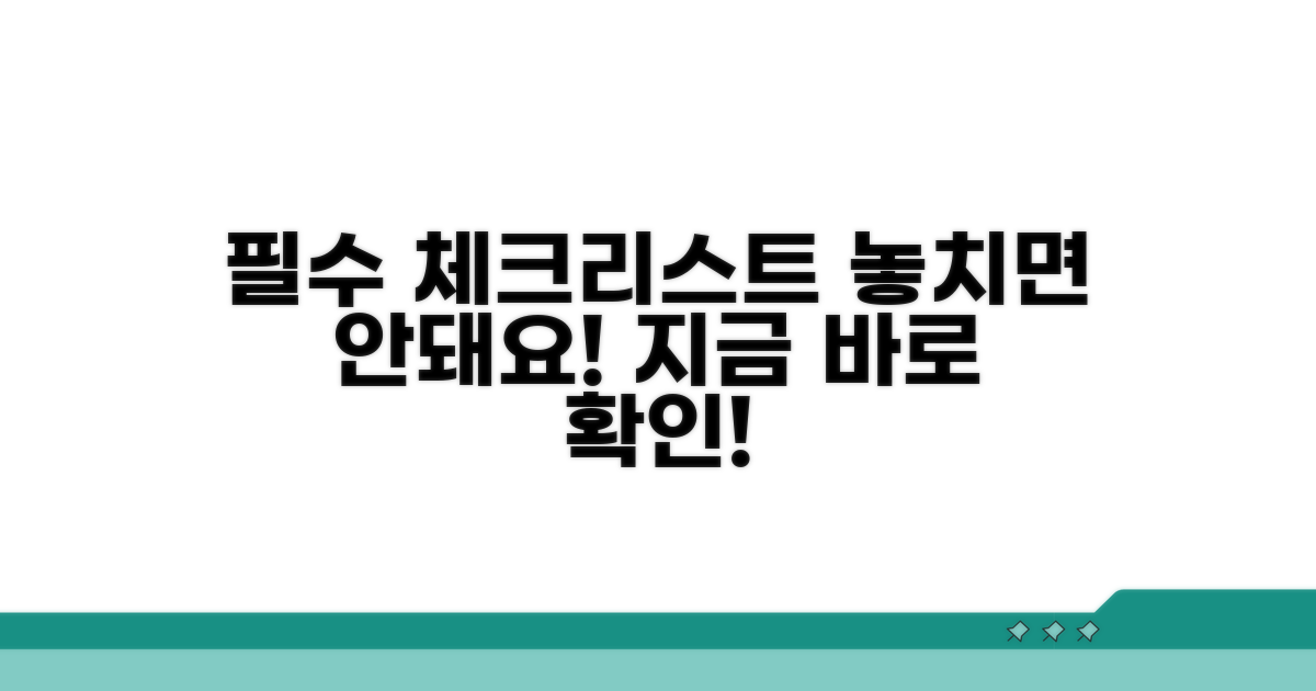 신청 전 필수 체크리스트