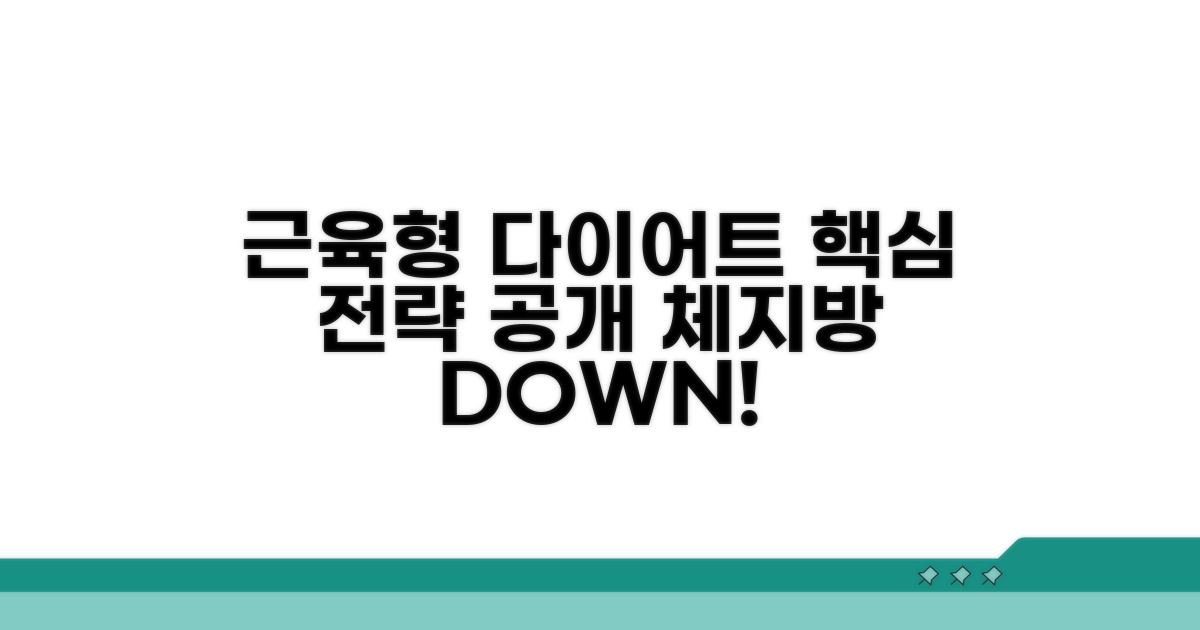 근육형 체형 다이어트 핵심 전략