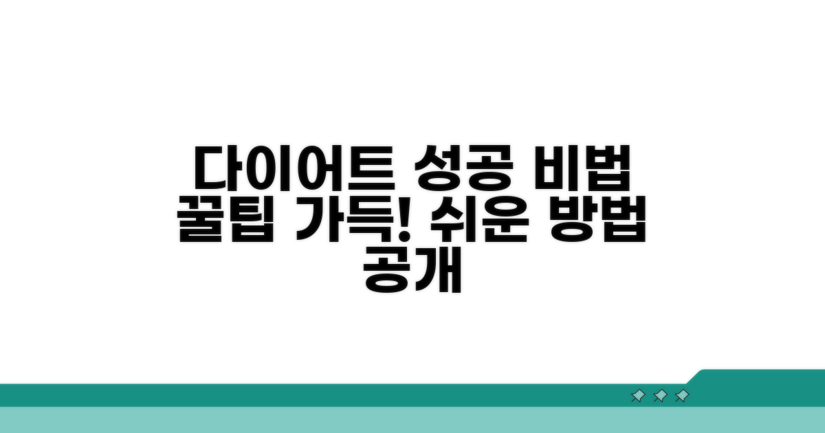 성공적인 다이어트 추가 팁