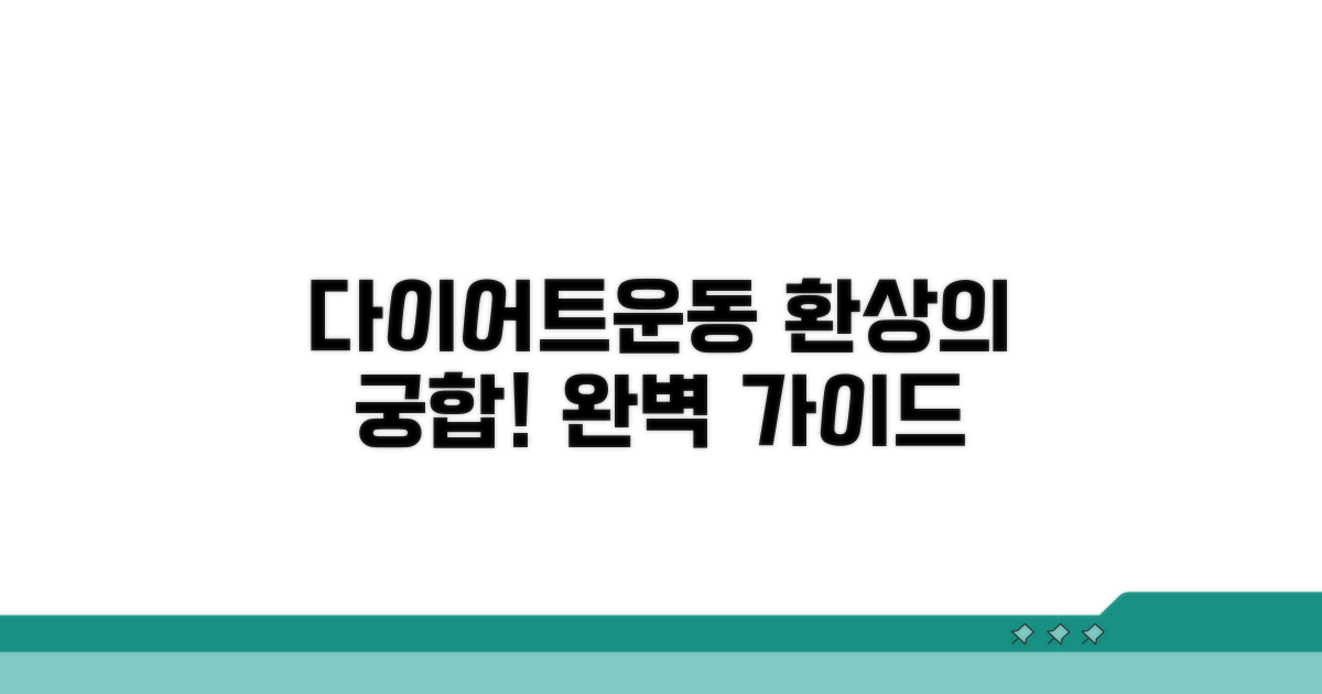 식단 운동 병행 완벽 가이드
