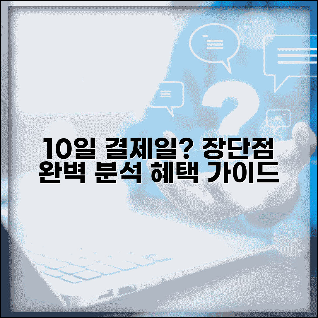 결제일 10일 선택 장단점 | 10일 결제일 이용기간 혜택 분석 가이드