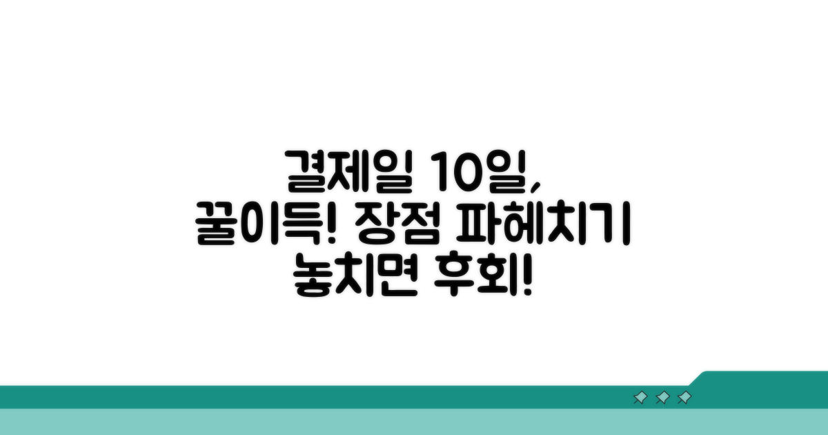 결제일 10일, 장점 파헤치기