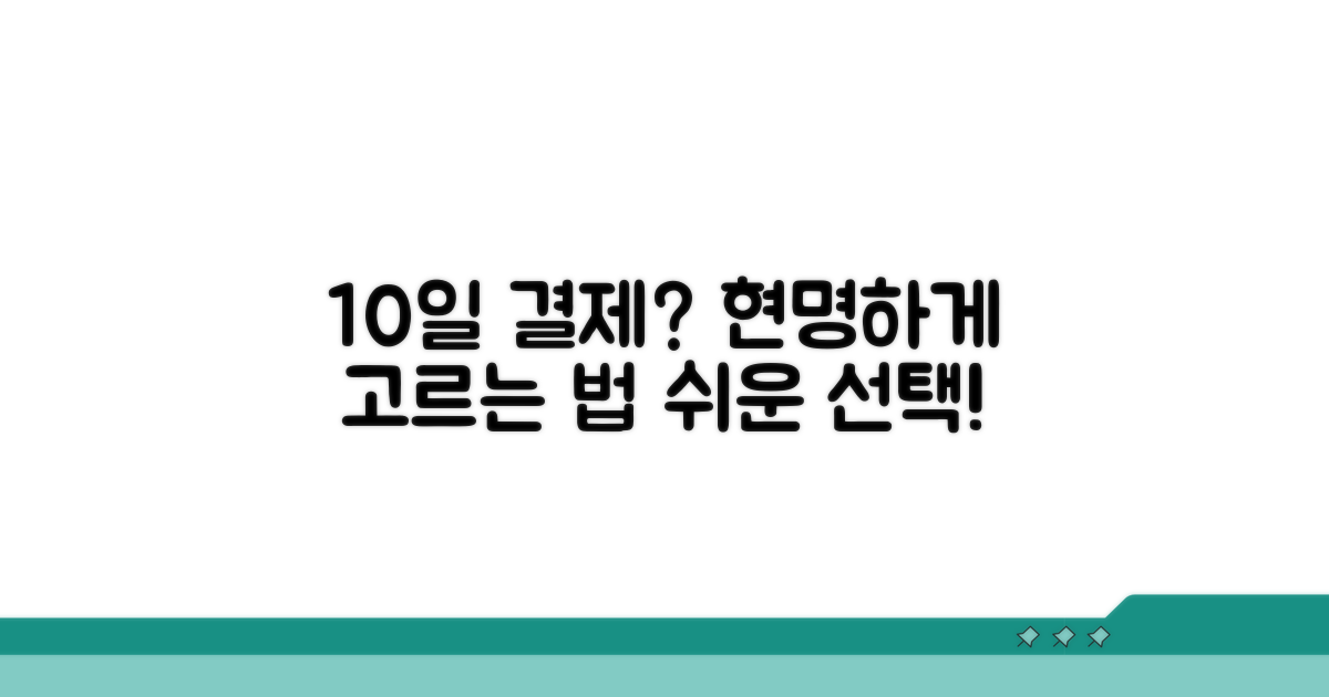 현명한 10일 결제 선택법