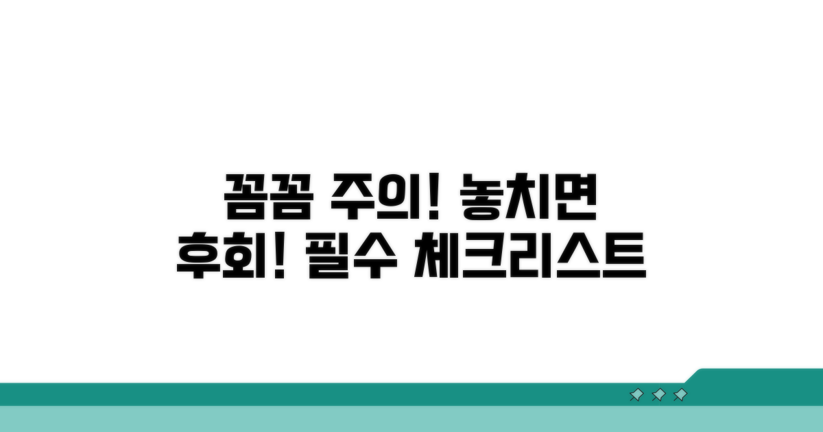 꼼꼼하게 챙기는 주의사항