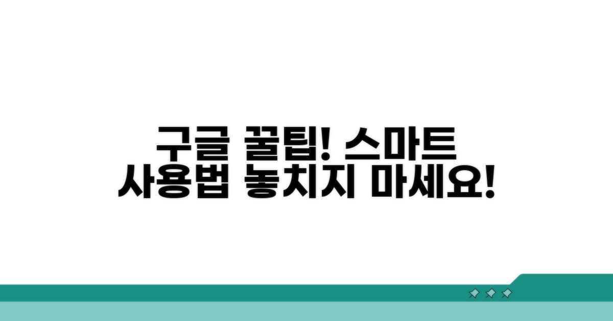구글 서비스 스마트하게 이용하는 팁