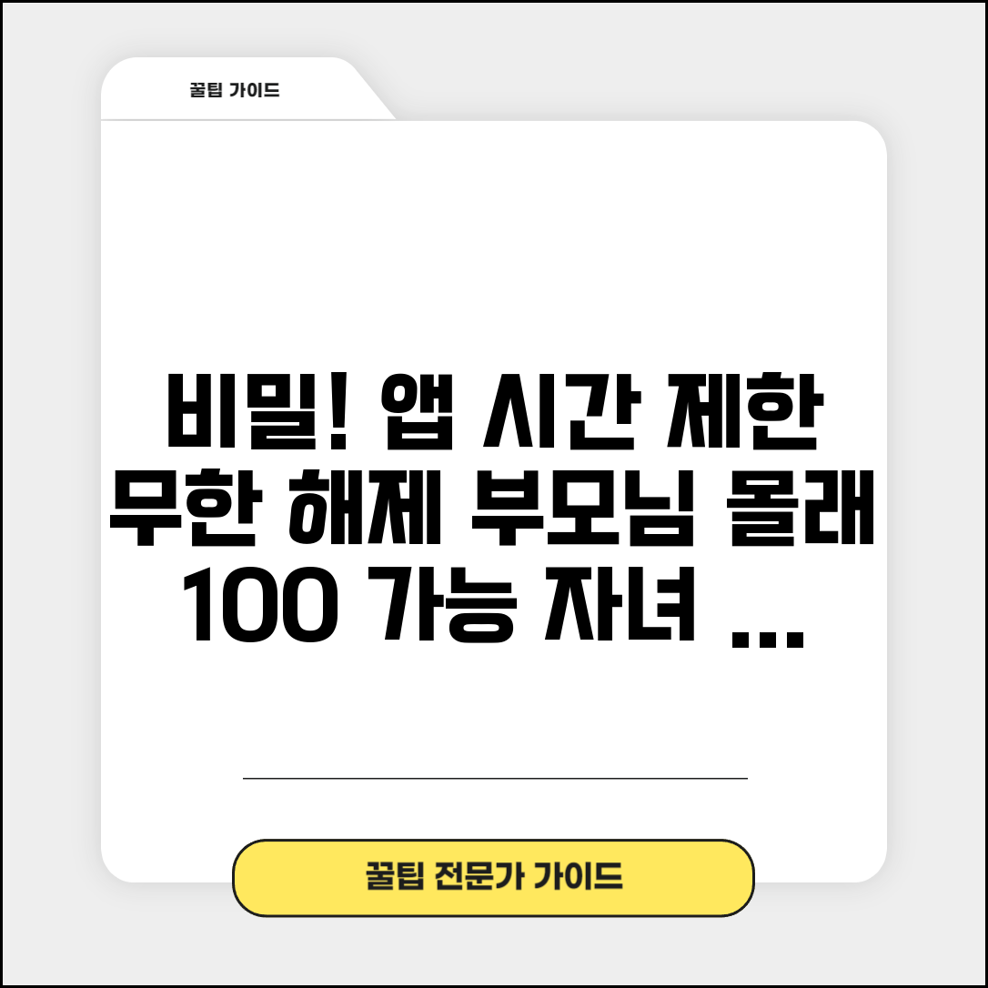 자녀보호기능 앱 시간제한 푸는법 우회 | 앱 시간제한 우회 완벽 분석