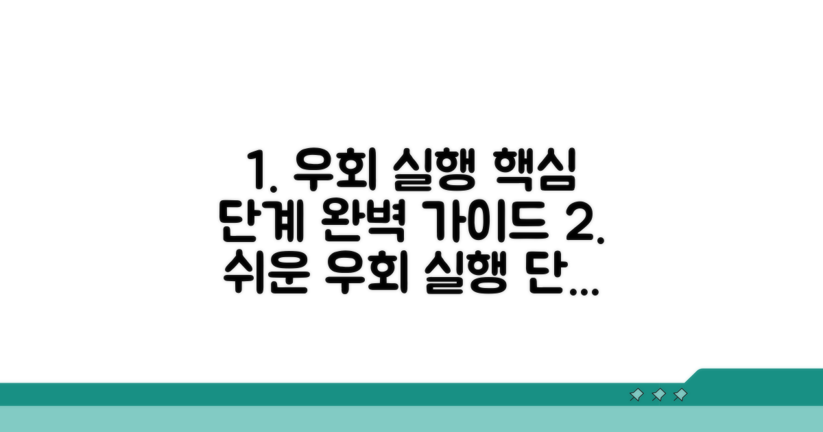 단계별 우회 실행 절차