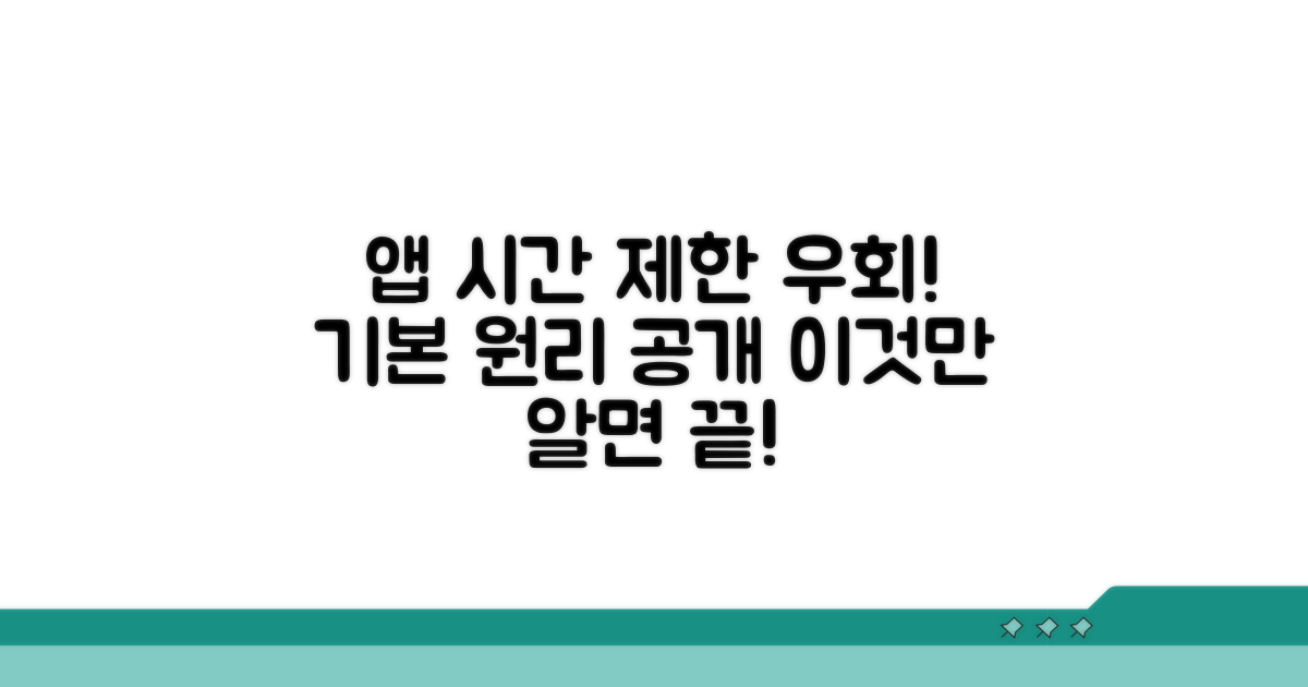 앱 시간제한 우회 기본 원리