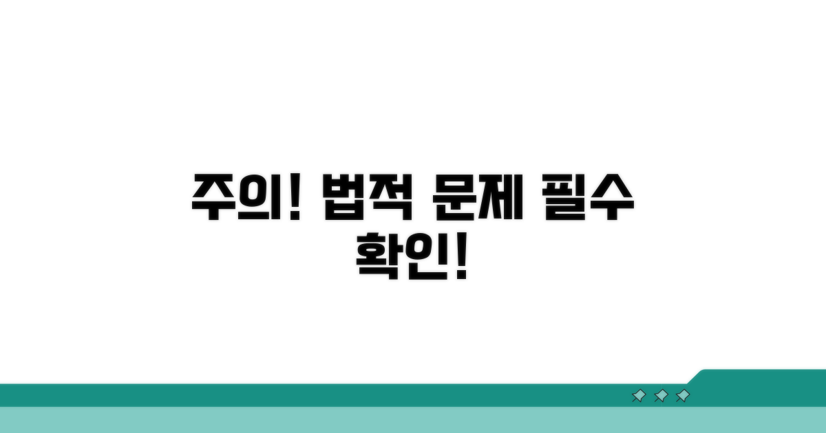 주의사항 및 법적 문제