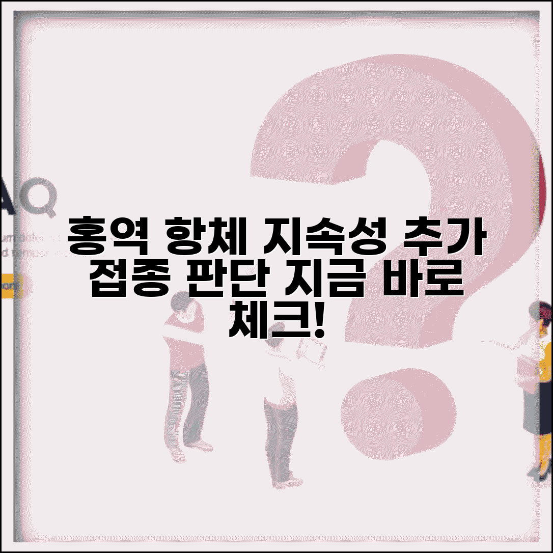 홍역 예방 접종 유효 기간 체크 포인트 | 항체 지속성 및 추가 접종 판단 기준