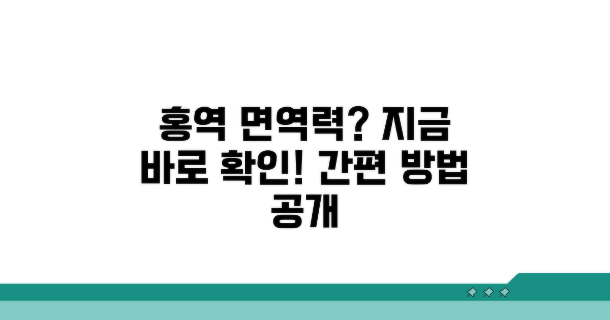 나의 홍역 면역력 확인 방법