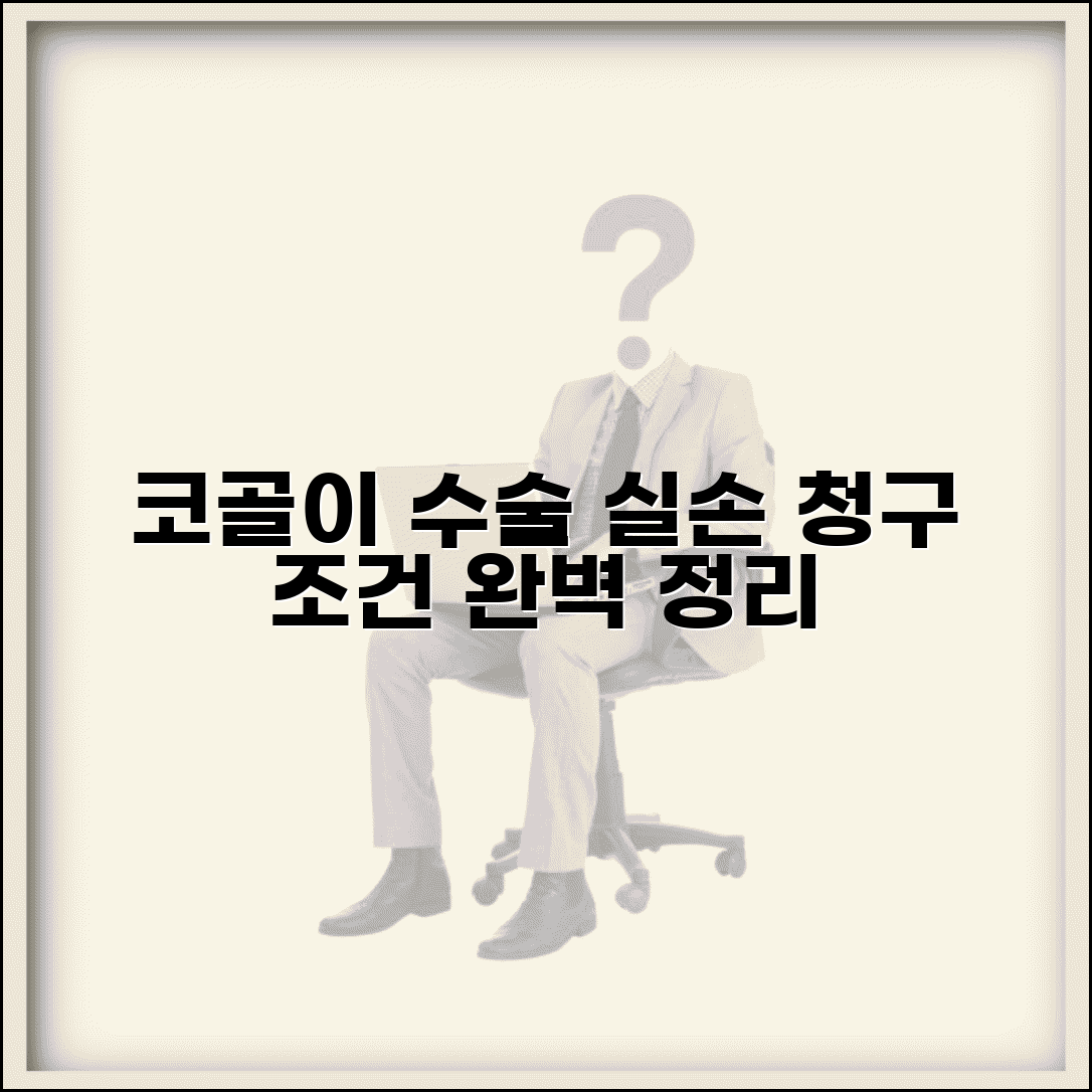 코골이 수술 실손 청구 조건 완벽정리 | 코골이 수면무호흡 수술 실손 보장