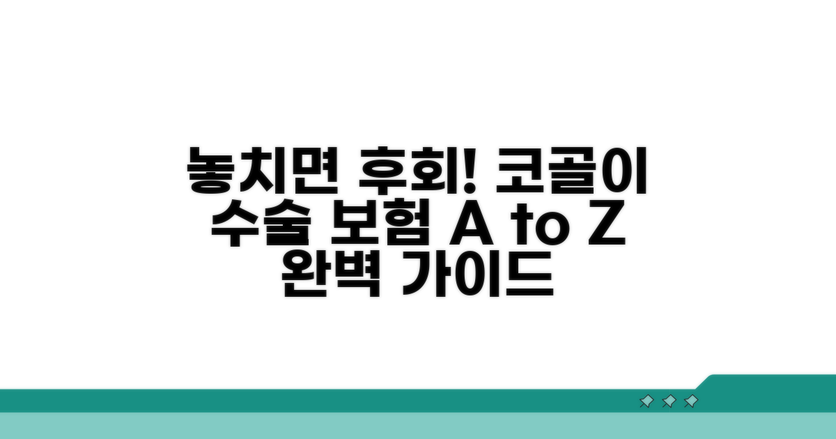 놓치면 손해! 코골이 수술 보험 청구 A to Z