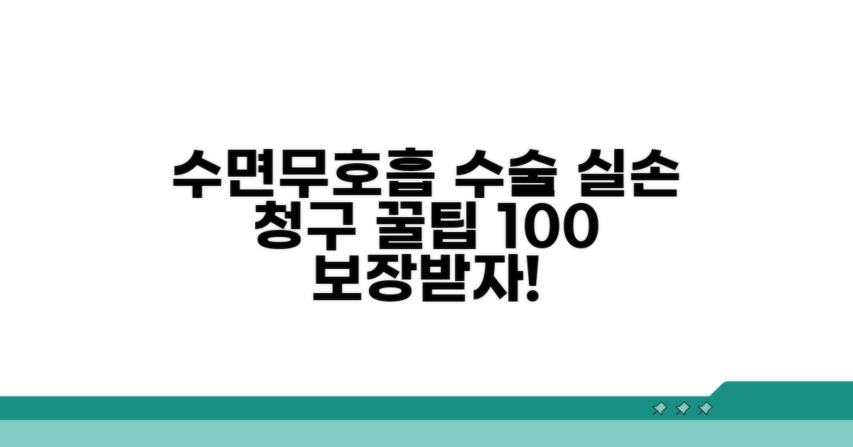 수면무호흡 수술 실손 청구 완벽 가이드