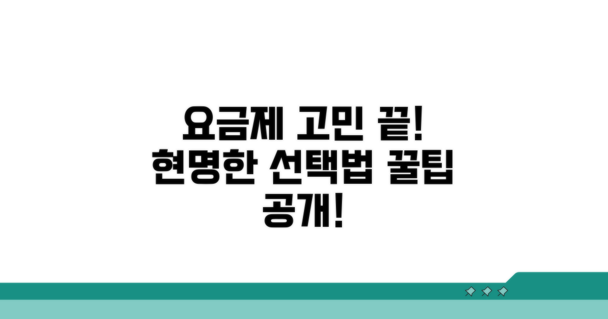 요금제 비교와 현명한 선택법