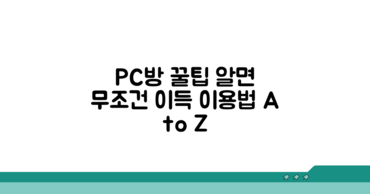 PC방 이용 시 꼭 알아둘 꿀팁