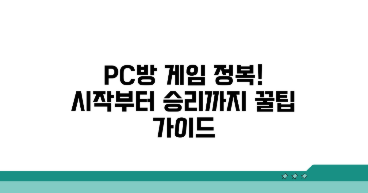 PC방 접속부터 게임까지 단계별