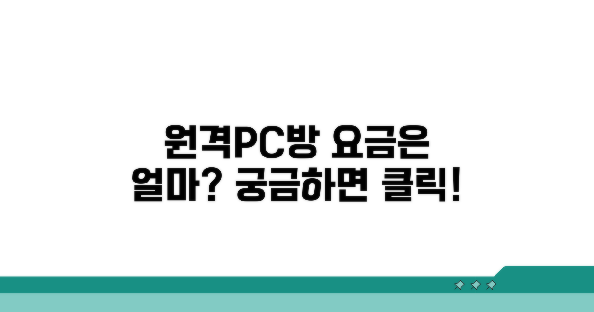 원격PC방 이용 요금 안내